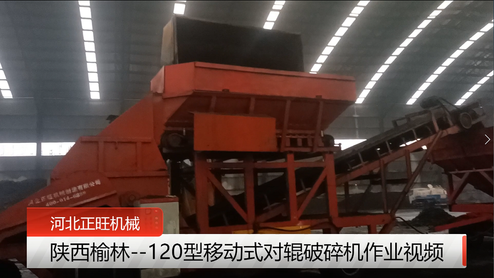 陜西榆林--120型移動式對輥破碎機作業現場